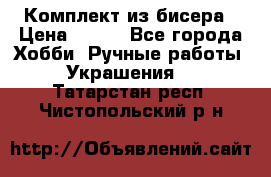 Комплект из бисера › Цена ­ 400 - Все города Хобби. Ручные работы » Украшения   . Татарстан респ.,Чистопольский р-н